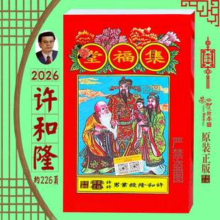 正宗26年集福堂通书2026许和隆通书陆丰许和隆集福堂通书日历红包