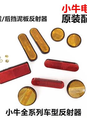 小牛电动N1S/M1/U1/U+/M+/US后轮挡泥板反射器反光灯前黄色反射器