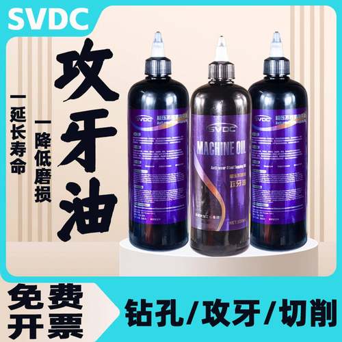 SVDC不锈钢攻牙油攻丝专用油通用攻牙油钻头丝锥攻牙油手用防锈油