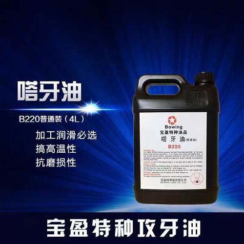 宝盈牌Bowing嗒牙油不锈钢特种丝锥攻牙油B280浓缩装/B220普通装
