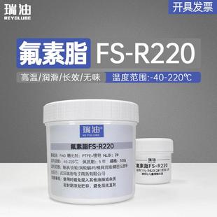 玻璃橡胶动密封润滑脂 齿轮轴承轨道高温脂PTFE 氟素脂FS R220