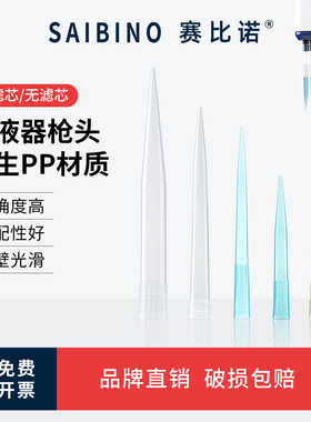 赛比诺移液器枪头滤芯加长tip10ul/100ul/200ul/300ul/500ul/1ml/5ml/10ml微升艾本德吸头吸嘴大龙枪头一次性