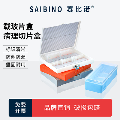 赛比诺 载玻片病理切片盒5/10/12/25/50/100片装带扣载玻片收纳盒邮寄盒切片盒载玻片盒病理切片盒加厚玻片盒