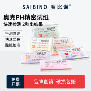赛比诺  奥克精密试纸ph酸碱测试纸高精度值性测试广泛试纸羊水检测试纸酸碱度土壤水质化妆品污水实验检测