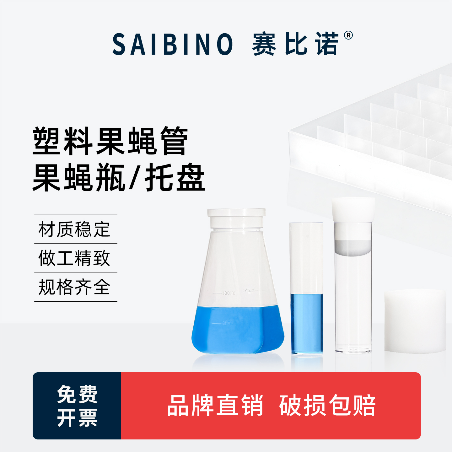 赛比诺 透苯pp果蝇管24*95 培养管 样品管 海绵塞 PS果蝇瓶 四方瓶 100格塑料纸质果蝇托盘