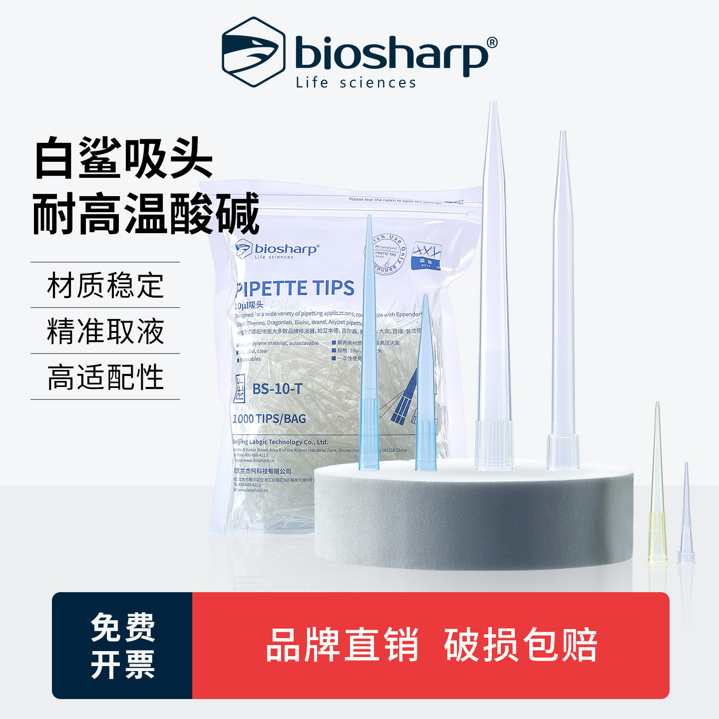 Biosharp白鲨吸头移液器吸头枪头tip头大龙艾本德吸嘴10/200ul