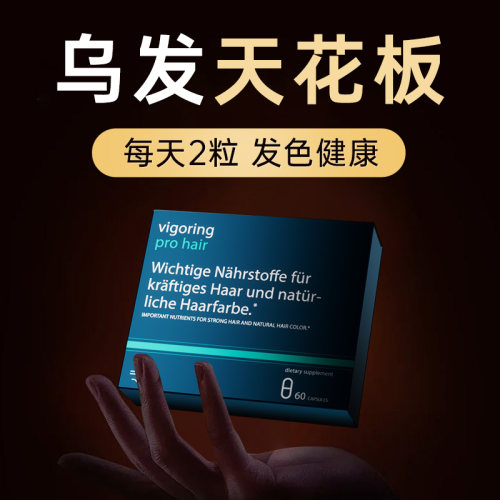 【专利加强版】德国VIGORING乌黑素胶囊 生物级发色管理 男女通用