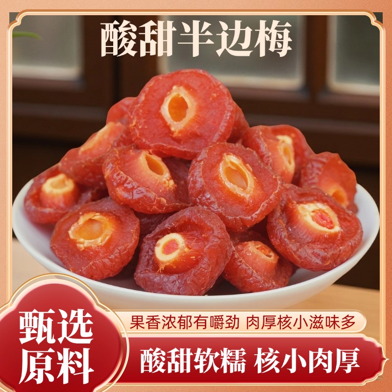 半梅干500g散装话梅半边梅鸳鸯梅情人梅李子果干蜜饯孕妇零食梅子