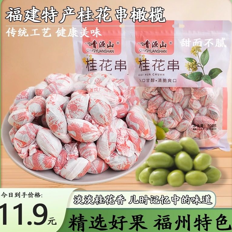 橄榄串桂花果包纸串串榄零食甘草榄巧酸青果青橄榄果干福州特产