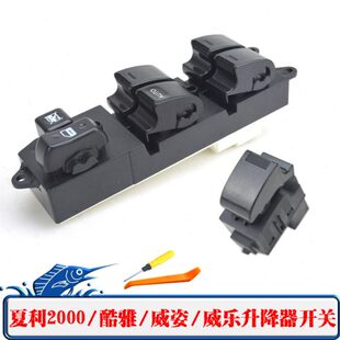 一汽威乐威姿雅酷电动玻璃升降器开关夏利2000车窗摇窗机按钮配件