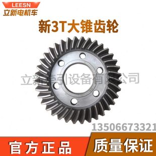 矿用电机车配件新3T大锥齿轮大正齿轮小锥36齿伞状齿轮上箱总成齿