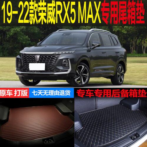 适用19 20 21 22款荣威RX5MAX专车专用尾箱垫后备箱垫子 改装配件