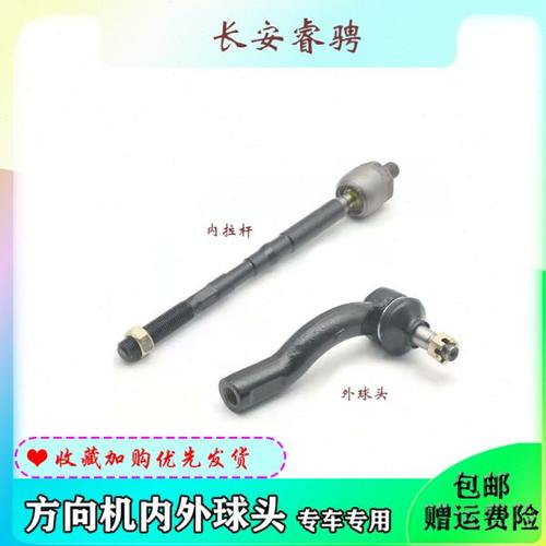 长安睿骋 凌轩方向机外球头内拉杆直拉杆横拉杆 睿骋CC大球头原装