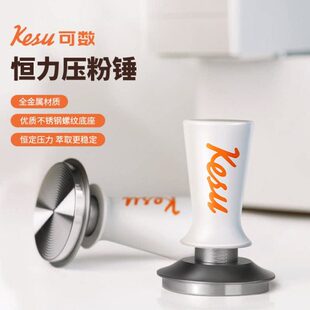 Kesu可数恒力压粉锤意式咖啡螺纹压粉器58mm