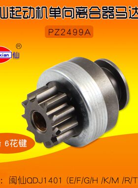 闽仙起动机 马达齿 PZ2499A  11齿 1401E  F H  K M /R/T -P/J