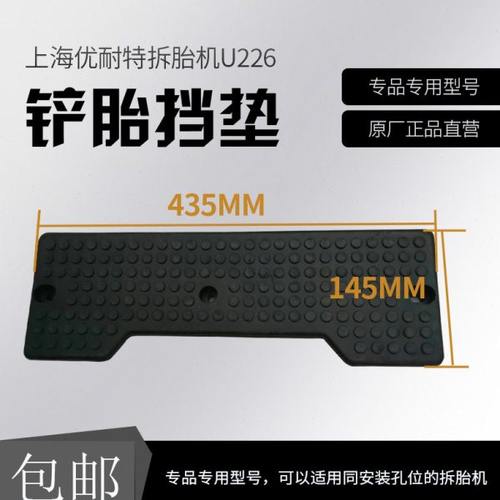 上海优耐特拆胎机扒胎机U226铲胎挡垫火鹰大力牌压胎胶垫保护垫挡