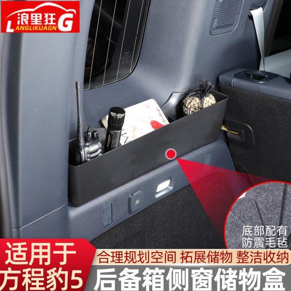 适用方程豹5后备箱侧窗储物盒专用收纳盒置物箱内饰用品改装配件,汽车用品/电子/清洗/改装,车载收纳箱/袋/盒,淘宝优惠券,粉丝福利购,淘宝优惠卷