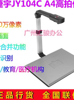 捷宇智汇星JY104C高拍仪高速高清扫描仪1000万像素A4办公商用