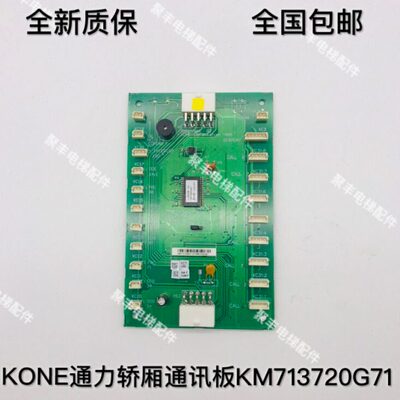 通力轿厢通讯板 KM713720G71 LCECOB COP板 全新质保 现货包邮