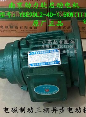 YSE90L2-4D-1.5KW南京劲力软启动电机 电磁制动三相异步电动机