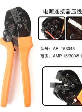 P端AP-15304-153045A安德森电插头端子压接A钳缆连接器子钳手动工
