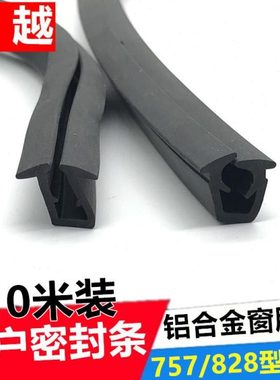 10米828/757玻璃门窗密封包皮条防水胶条移窗玻璃窗固定U型缝隙条