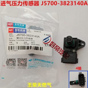 4插 进气压力传感器 玉才天燃气 3823140A 原厂 J5700