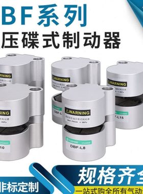 气动刹车气缸数控机床抱闸空压蝶式制动器CDBF-L6-L8-L10-L15-L20