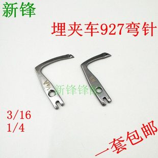 兄弟埋夹机927弯针 包邮 一副 S40394001弯针