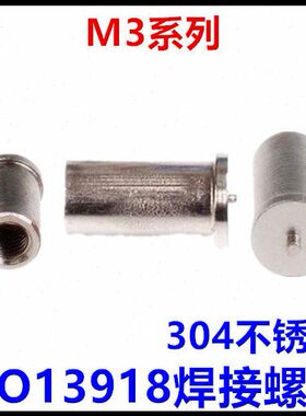 ISO13918焊接螺柱M3*10*12*15*16*20*25焊接螺母点焊柱304不锈钢