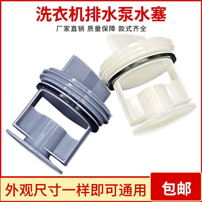 厂家供应适用博世西门子海尔小天鹅滚筒洗衣机过滤网水堵头排水阀