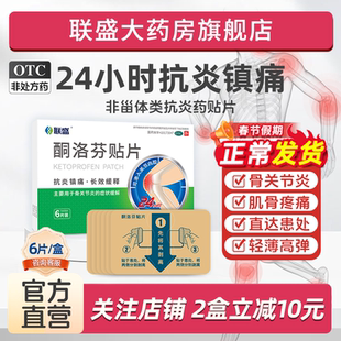 联盛酮洛芬贴片非甾体类抗炎镇痛药跌打损伤扭伤挫伤止痛膏药正品