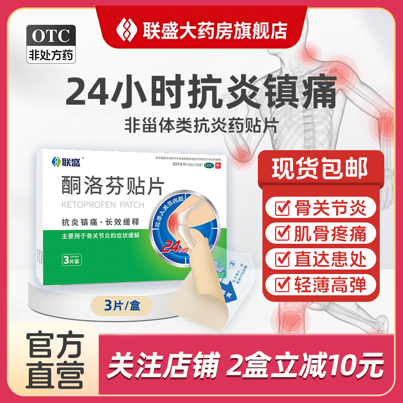 联盛酮基布洛芬贴片非甾体类抗炎镇痛药跌打损伤扭伤挫伤止痛膏药