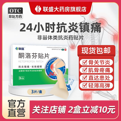 【联盛】酮洛芬贴片6贴/盒抗炎镇痛骨关节炎跌打损伤扭伤