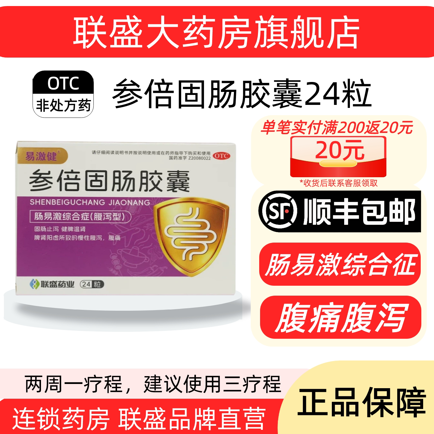 联盛易激健24粒参倍固肠胶囊中成药 肠易激综合征腹泻腹痛拉肚子