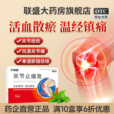 联盛关节止痛膏5片/盒活血散瘀温经镇痛风湿关节痛扭伤贴膏药贴片