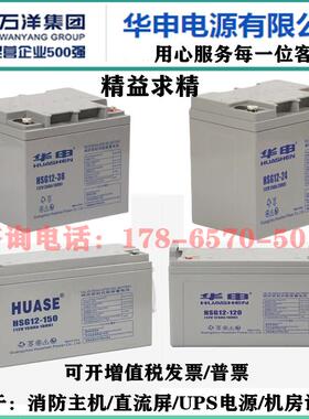 HUASE华申蓄电池HSG12v7AH12AH17AH20AH24AH38AH65AH100AH200AH