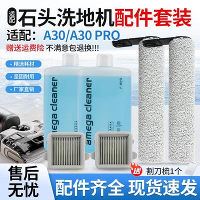 适配石头A30/A30 PRO洗地机配件手柄主滚刷筒过滤网芯地面清洁液
