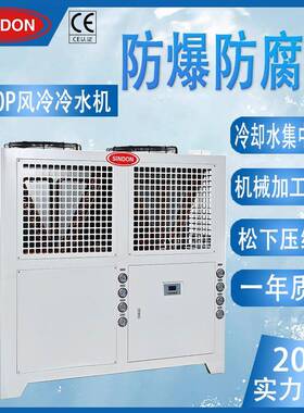 新点50P冷水机防爆防腐蚀冷水机模具降温冰水机30-60P冰水机