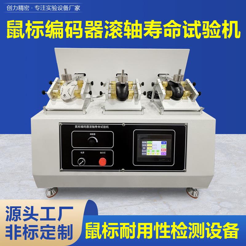 鼠标滚轴滑动寿命试验机鼠标编码器滚轴来回滚动耐久性疲劳测试机