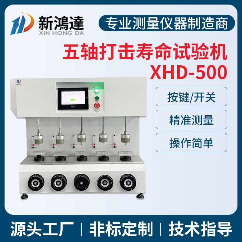 按键寿命打击试验机厂家电脑键盘按键开关五轴打击寿命老化试验机