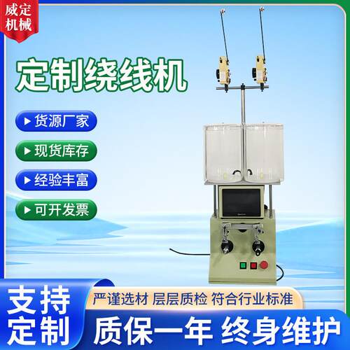 自动缠线机厂家台式双头机适用线径0.01-0.8mm可定制绕线机