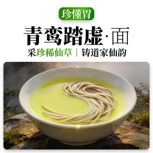 【珍懂胃】有机原料青鸾踏虚面