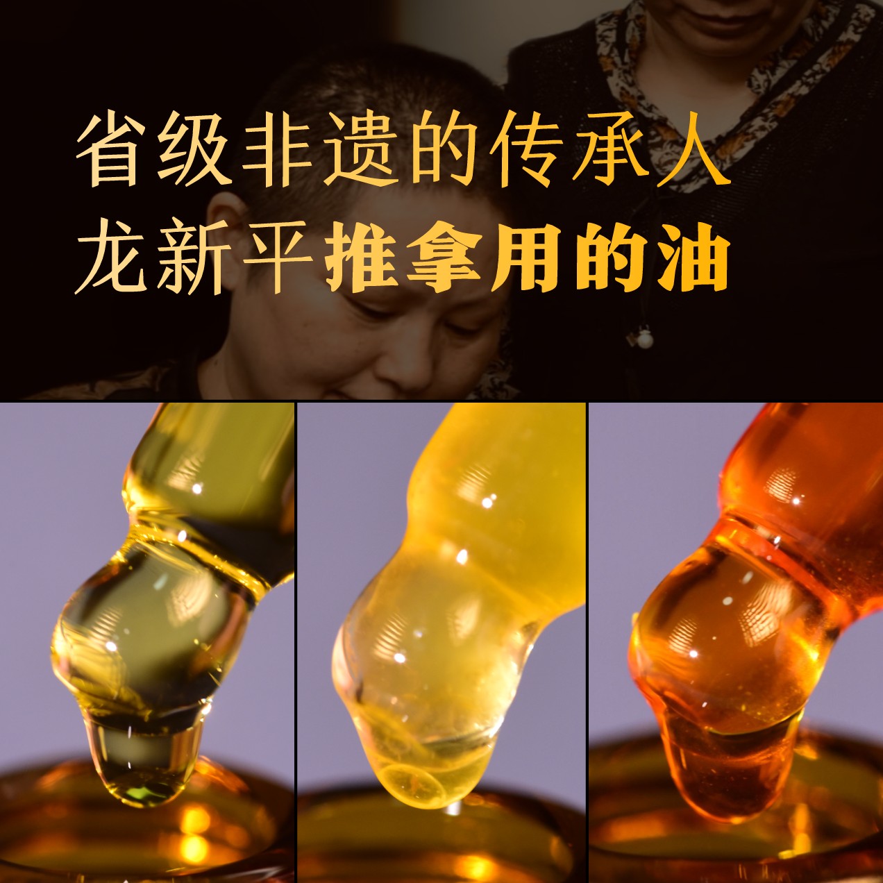 传承人亲自制作丨推拿用的油!