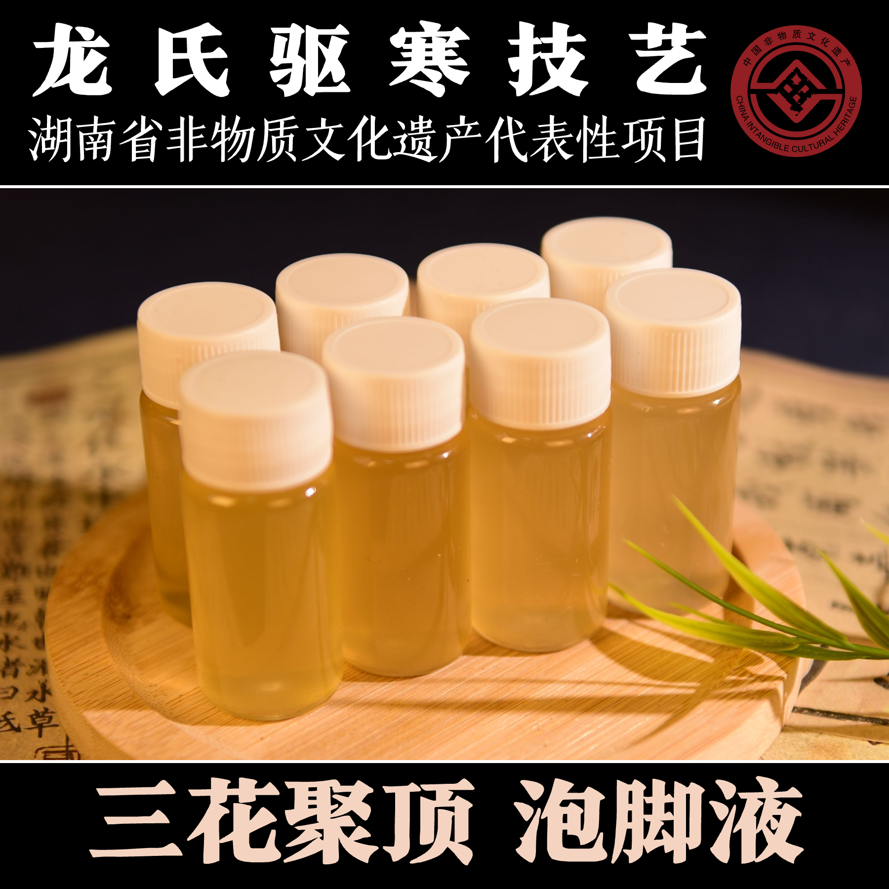 【省级非遗驱寒技艺】纯露做的泡脚液丨三花聚顶丨传承人亲自制作