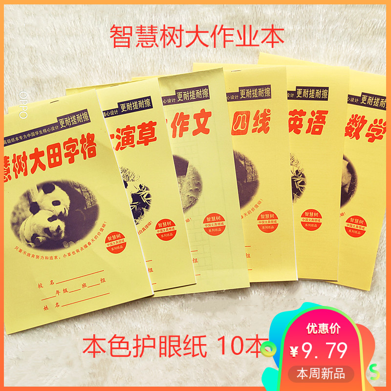 智慧树16K作业本本色护眼纸上下翻页 适用于中小学生学习写字写作
