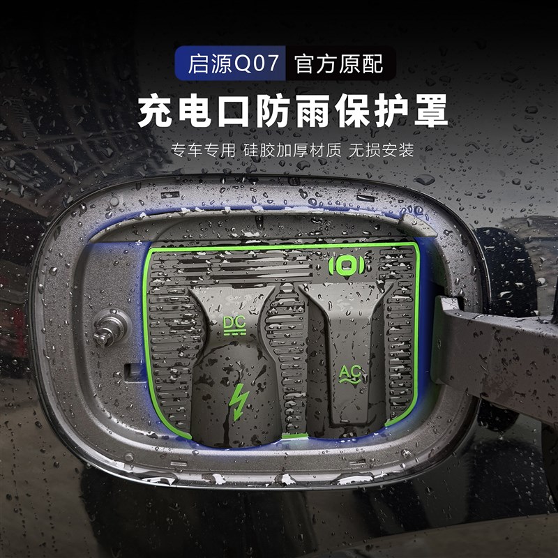 长安启源Q07充电口防雨罩防水罩保护盖防尘密封圈新能源用品