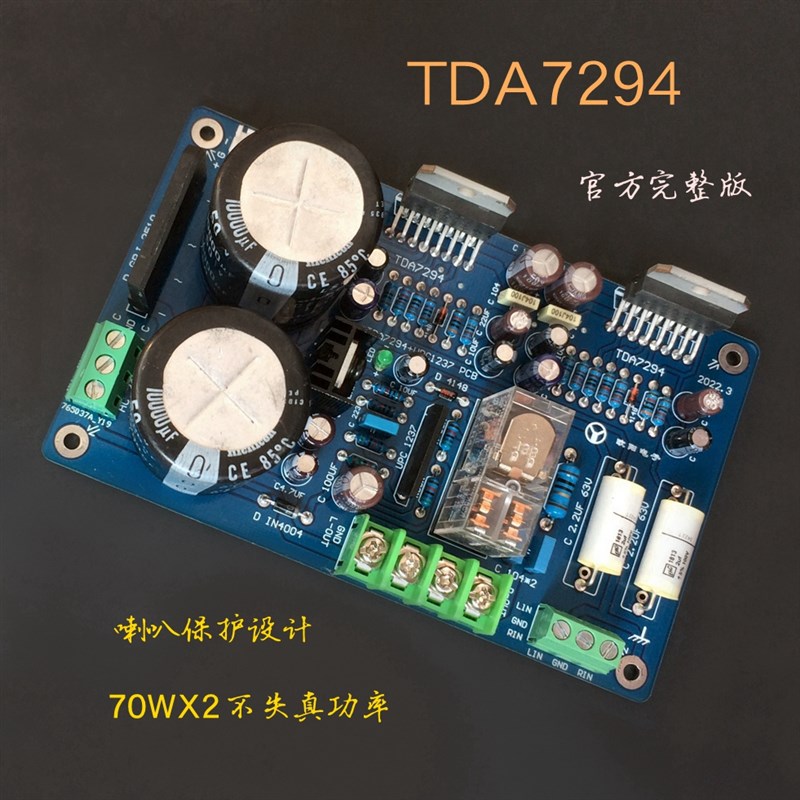 TDA7294A 功放板带喇叭保护