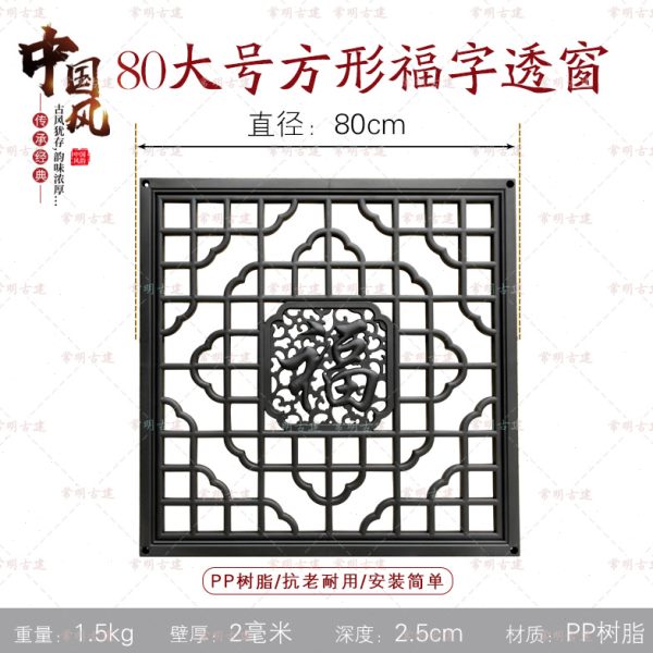 80方形透窗福字新中式树脂一体仿古浮雕墙面装饰塑料窗花围墙挂件