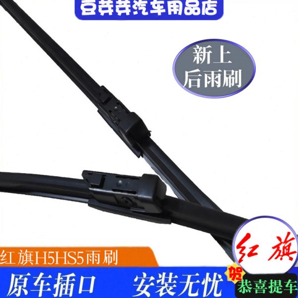 红旗H5 HS5专用无骨雨刷后雨刷多功能雨刷片雨刮片红旗款专用雨刮